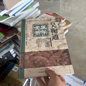 明清名医全书大成：吴鞠通医学全书