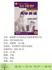 新视野大学英语读写教程教师用书4郑树棠总外语教学与研究出9787560034782郑树棠总主编外语教学与研究出版社9787560034782