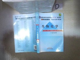 全国中医药行业高等教育“十二五”规划教材·全国高等中医药院校规划教材（第9版）：生物化学