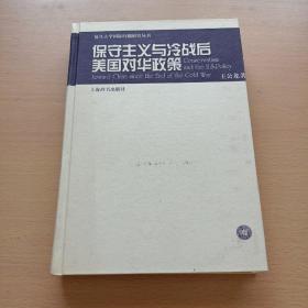 保守主义与冷战后美国对华政策（作者王公龙 签名）