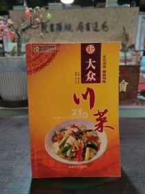 大众川菜