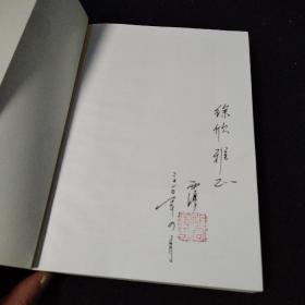 佛手———胡西淳中篇小说选（作者签赠本）