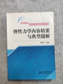 弹性力学内容精要与典型题解