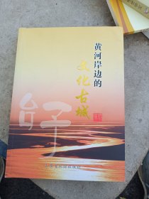 黄河岸边的文化古城