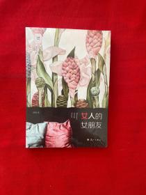 女人的女朋友（感动无数女性，“纯棉作家”赵婕新作，情感疗愈深度美文。）【全新未拆封】