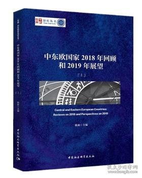 中东欧国家2018年回顾和2019年展望（套装上下册）