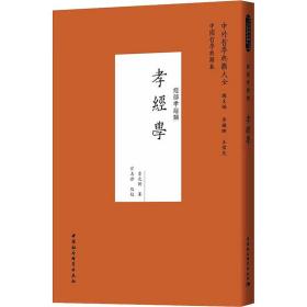 孝经学（经部孝经类）/中外哲学典籍大全