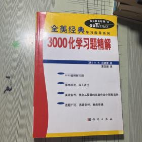 3000化学习题精解