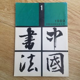 中国书法 1989年第1期
