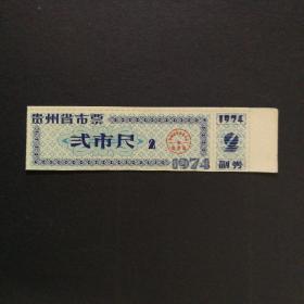 1974年贵州省布票2市尺