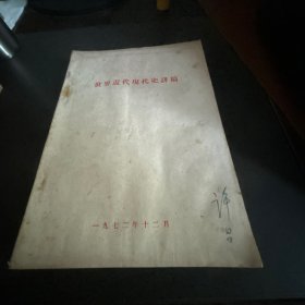 世界近代现代史讲稿