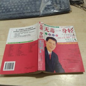 无毒一身轻