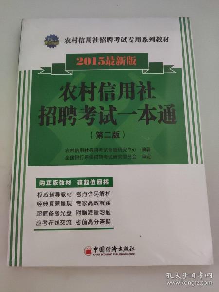 农村信用社招聘考试专用系列教材：农村信用社招聘考试一本通