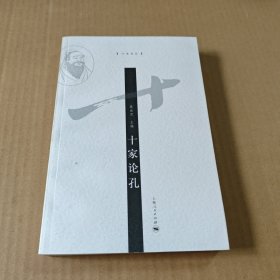 十家论孔