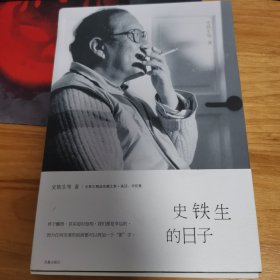 史铁生的日子