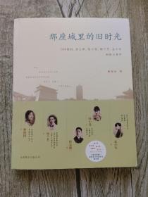 那座城里的旧时光：与林徽因、徐志摩、陆小曼、梅兰芳、孟小冬相逢于北平