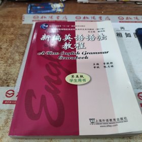 新编英语语法教程 第五版 