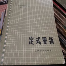 吴清源围棋全集 定式要领