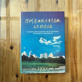 深圳湾红树林生态系统及其持续发展