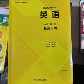 高中 英语 必修（第一册）【教师用书】外语教学与研究出版社