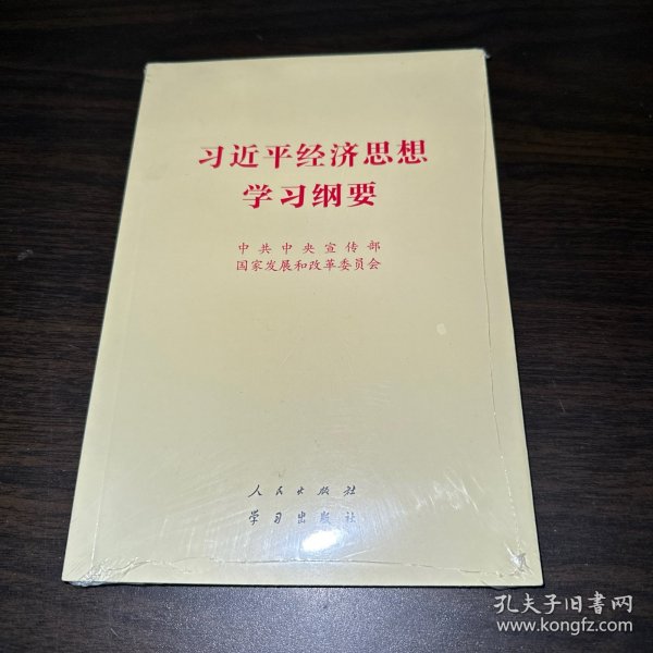 习近平经济思想学习纲要（32开）