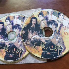 天龙八部 游戏光盘2CD