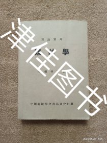 【实拍、多图、往下翻】（民国37初版）纺织书: 浆纱学（中国青岛版）