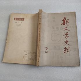 新文学史料1979年2