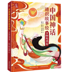 正版现货 中国神话通识故事绘 万物起源篇 9787115648174 人民邮电出版社