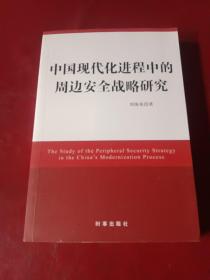 中国现代化进程中的周边安全战略研究（结合当下中国面临的周边安全形势给出自己的独特见解）