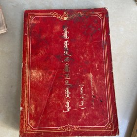 中国共产党简要历史 蒙文