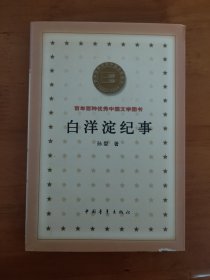 白洋淀纪事 百年百种优秀中国文学图书