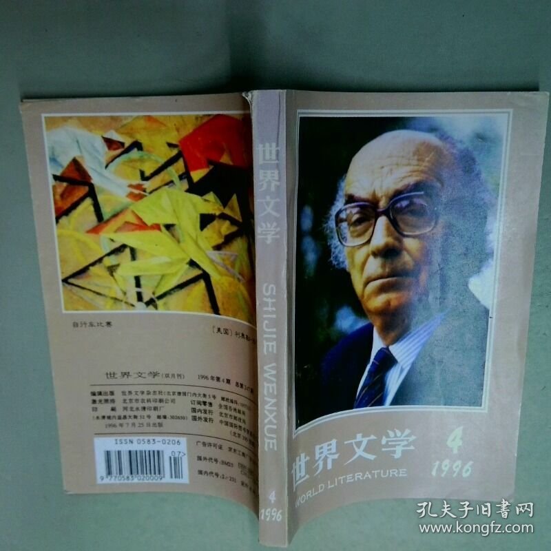 世界文学 余中先 世界文学杂志出版社