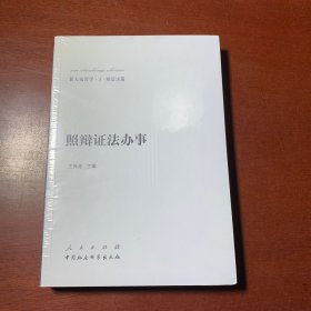 新大众哲学·3·辩证法篇：照辩证法办事