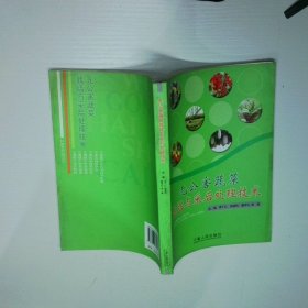 無公害蔬菜栽培與采后處理技術(shù)