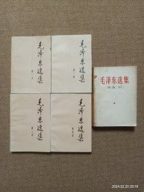 【瑕疵见图】毛泽东选集全五卷 1991年版（前四卷1991年7月天津第2次印刷，第五卷1977年4月天津第1次印刷）