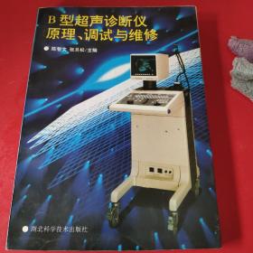 异形超声诊断仪原理调试与维修