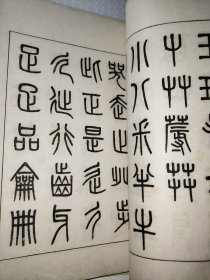 吴中丞说文部首墨迹