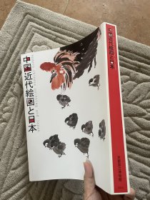 中国近代绘画和日本