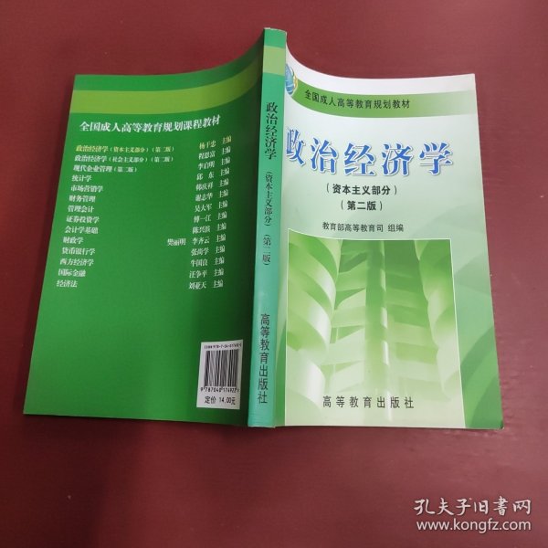 全国成人高等教育规划教材：政治经济学（资本主义部分）（第2版）