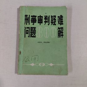 刑事審判疑難問題800解