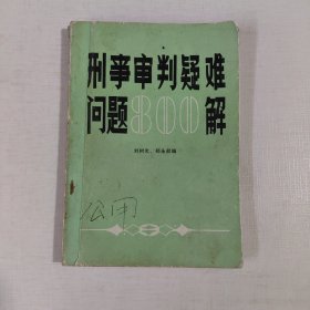 刑事审判疑难问题800解