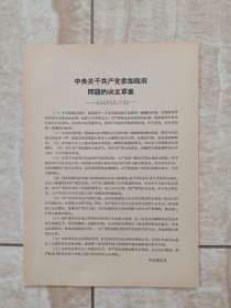 中央关于共产党参加政府问题的决定草案（一九三七年）