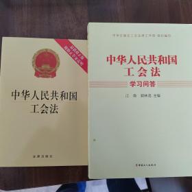 《中华人民共和国工会法》学习问答