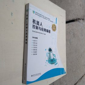 机器人控制与应用编程/高等学校智能制造与工业信息化类专业“十三五”课改规划教材