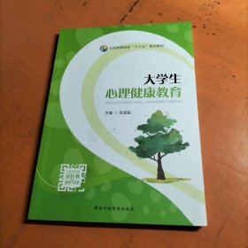 大学生心理健康教育 .