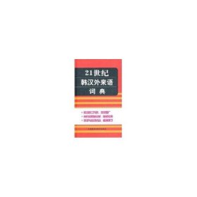 【正版图书】21世纪韩汉外来语词典方培人9787513502832外语教学与研究出版社2010-12-01普通图书/综合性图书