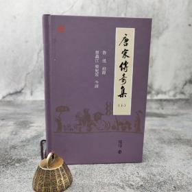 香港中和版 鲁迅 校录；蔡义江、蔡宛若 今译《唐宋傳奇集（上）》（精装）