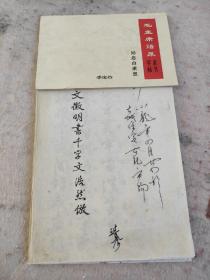 纪念白求恩隶书字帖、宣纸手书书法作品真迹临习文征明书千字文浩然（2本）