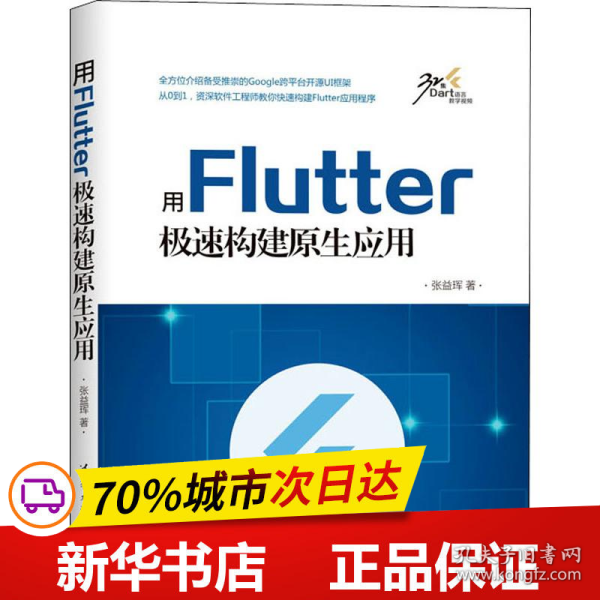 用Flutter极速构建原生应用